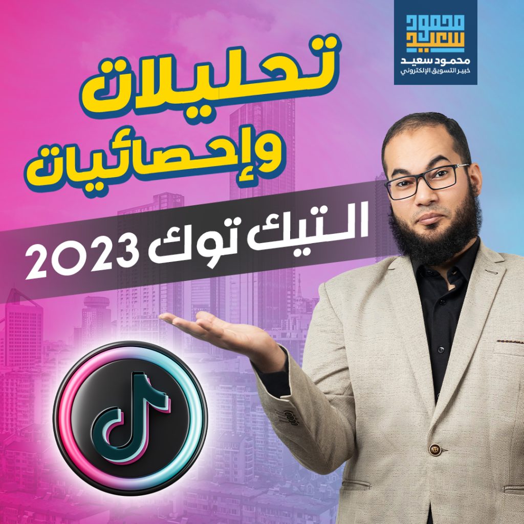 تحليلات واحصائيات الـ تيك توك 2023