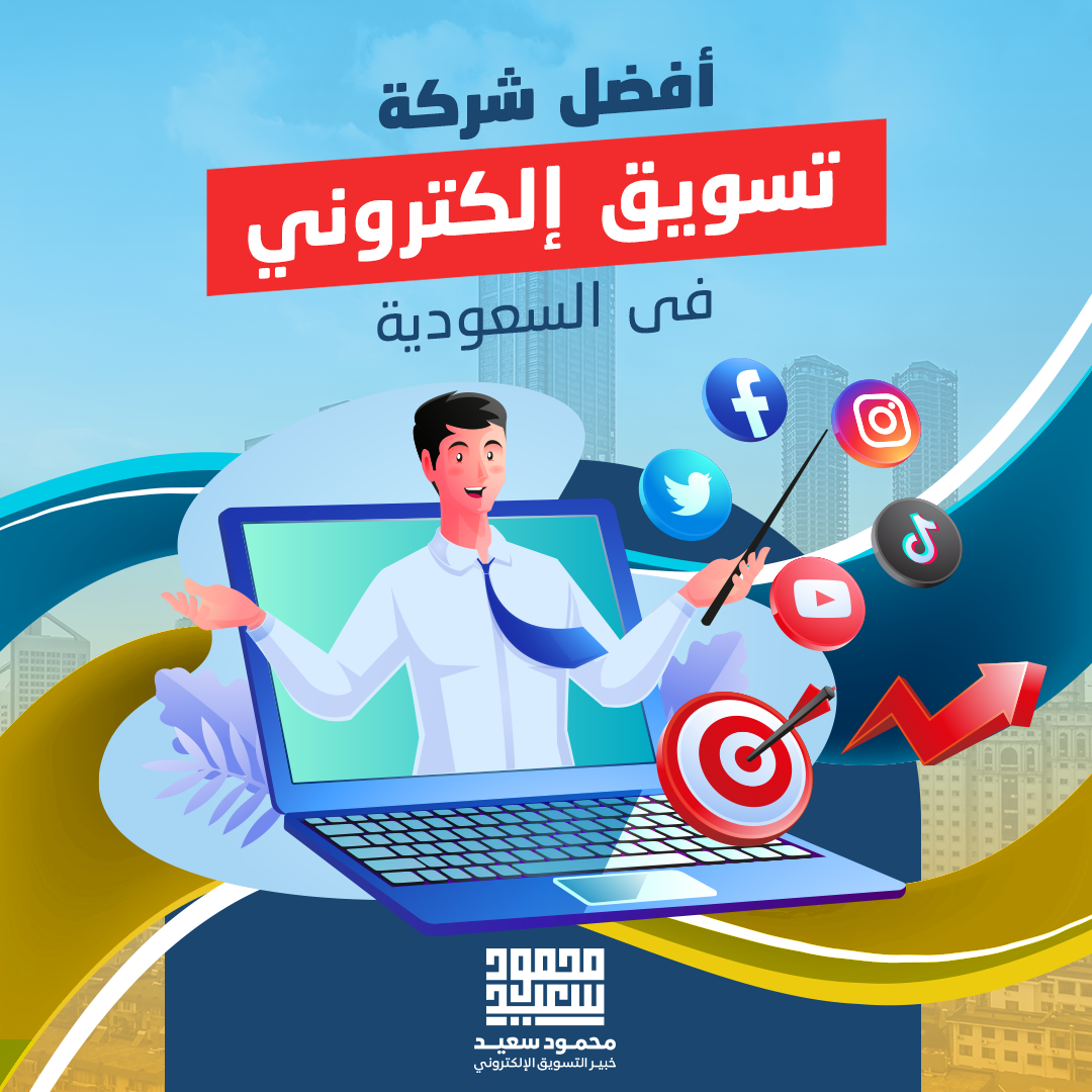 أفضل شركة تسويق الكتروني في الرياض