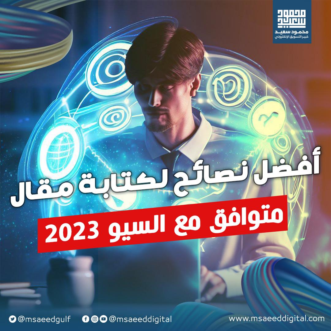 مقال متوافق مع السيو