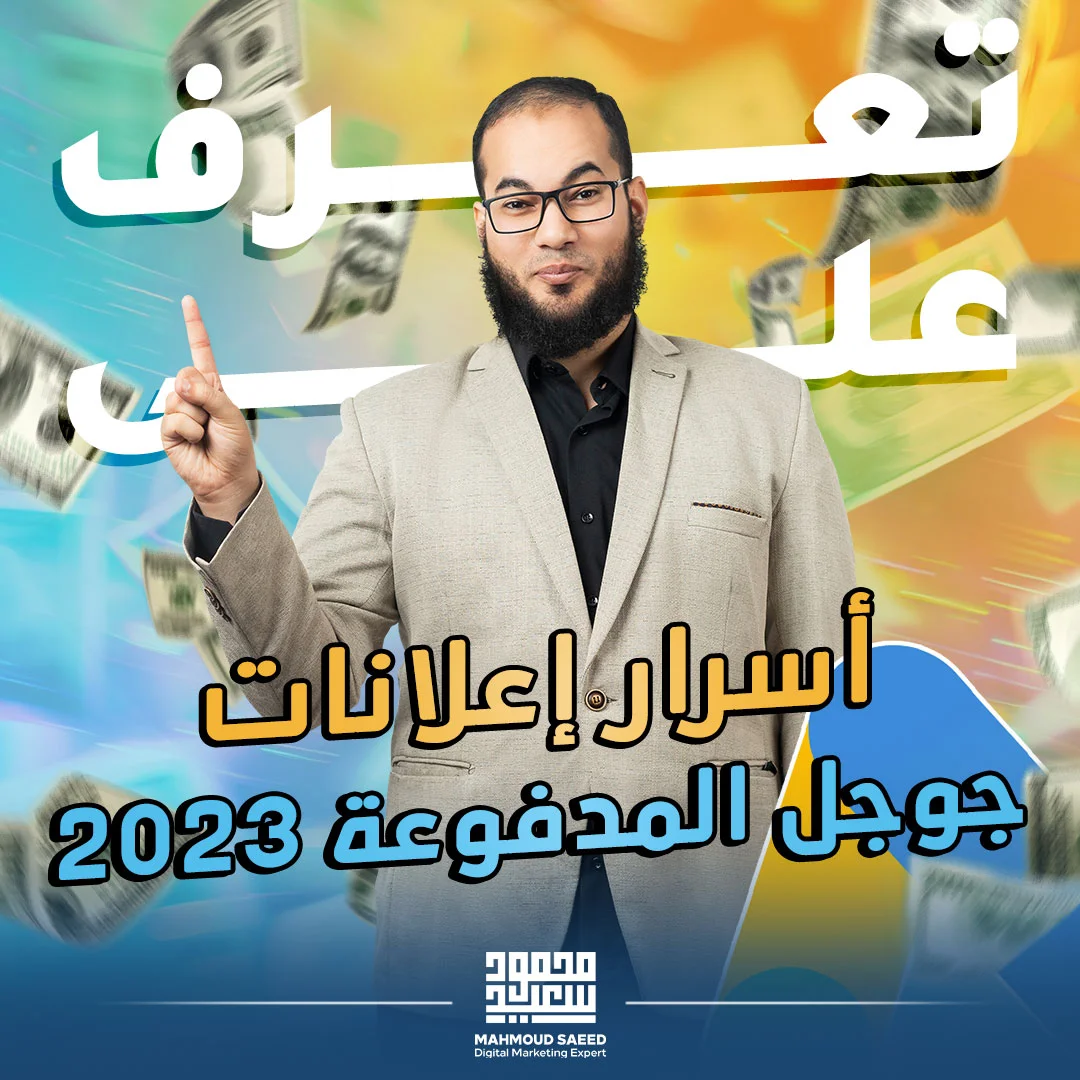 أسرار إعلانات جوجل المدفوعة