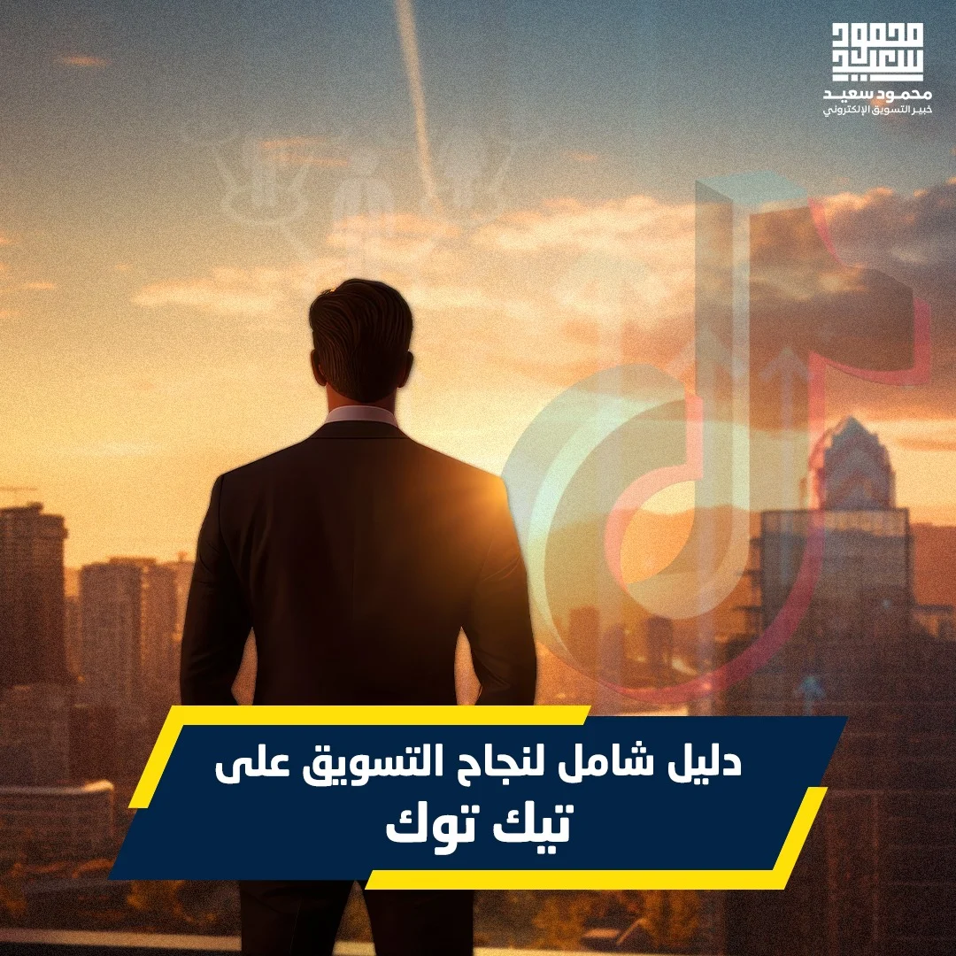 التسويق على تيك توك- دليل شامل للتسويق على تيك توك خطوة بخطوة لأصحاب الأعمال التجارية.