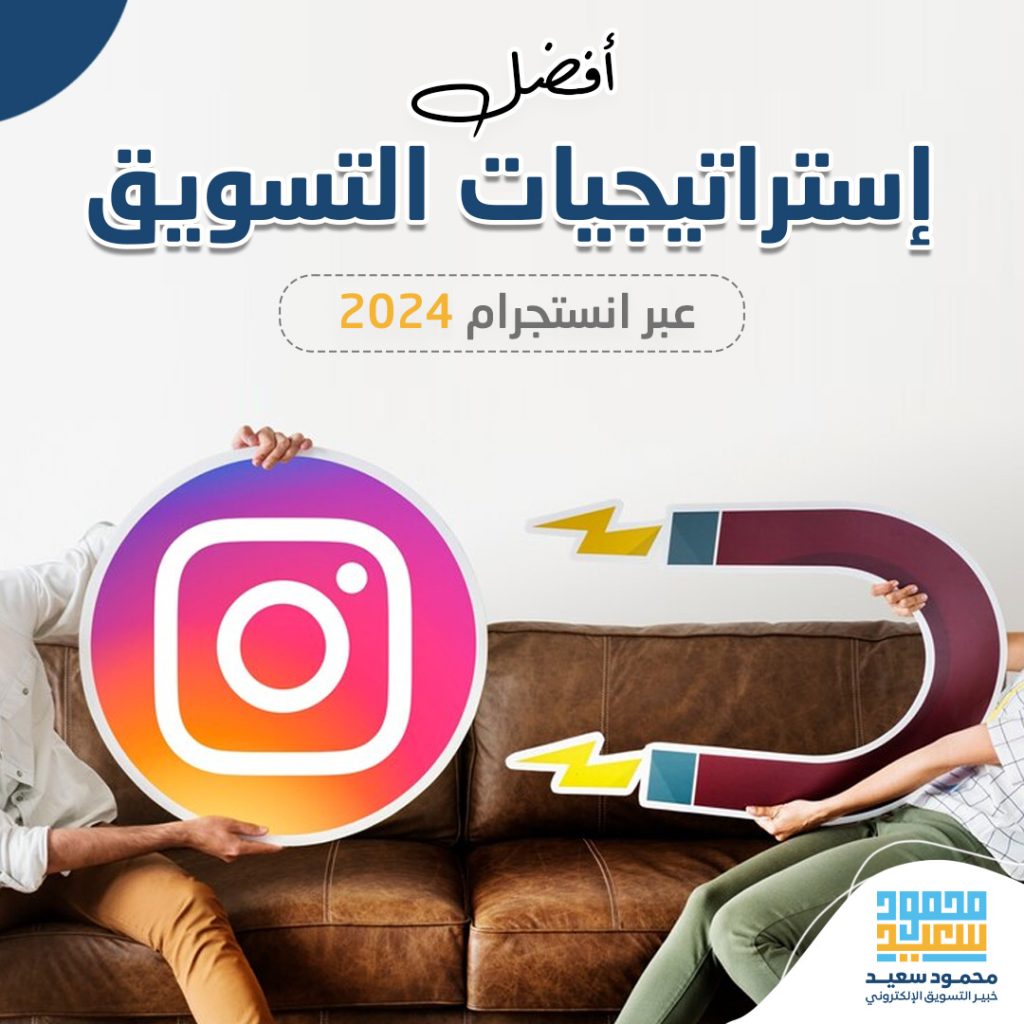 التسويق عبر انستجرام- كيفية التسويق عبر انستجرام بنجاح 2024