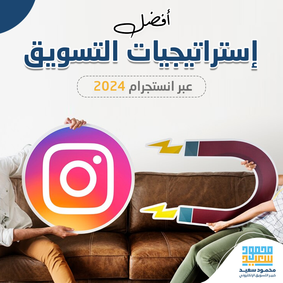 التسويق عبر انستجرام- كيفية التسويق عبر انستجرام بنجاح 2024