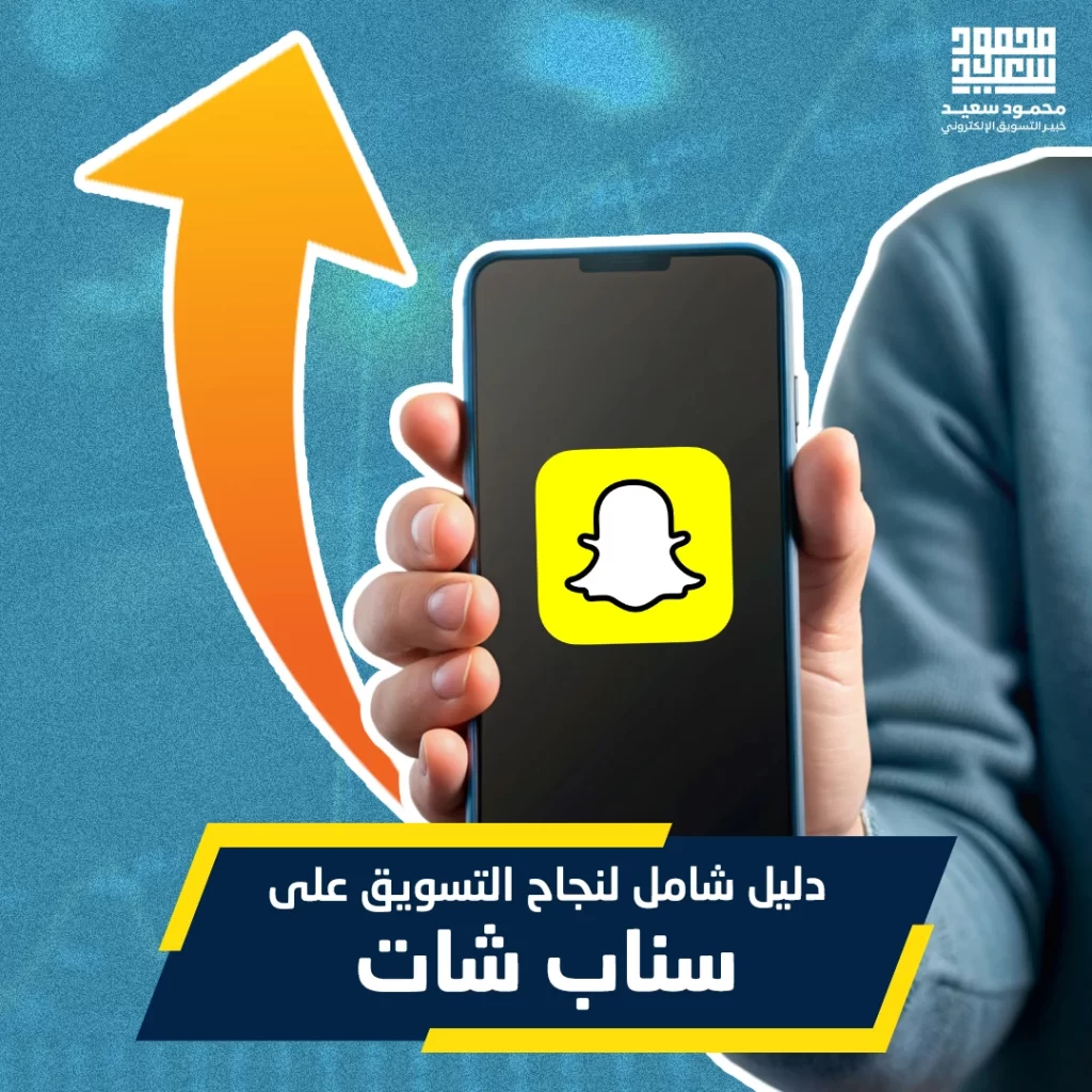 التسويق على سناب شات